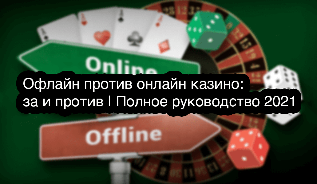 Offline versus online casino: pros and cons