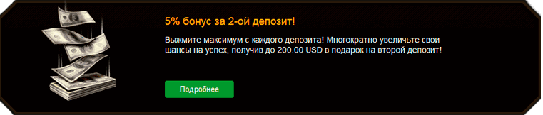5% от суммы 2-ого депозита бонус за второй депозит