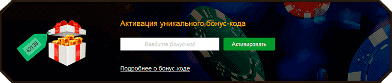 бонус код в казино получить бонус код